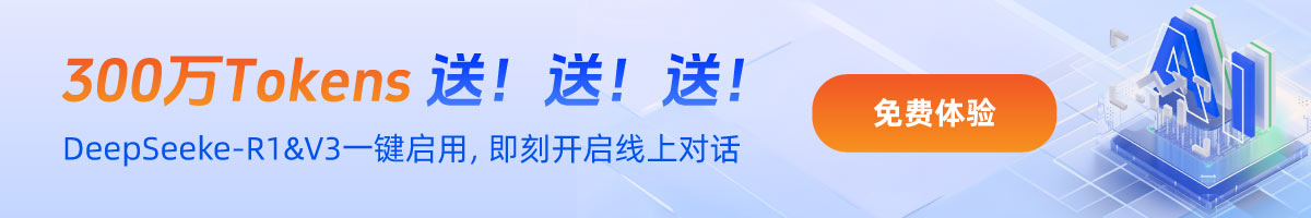 免费送300万tokens，一键开启对话